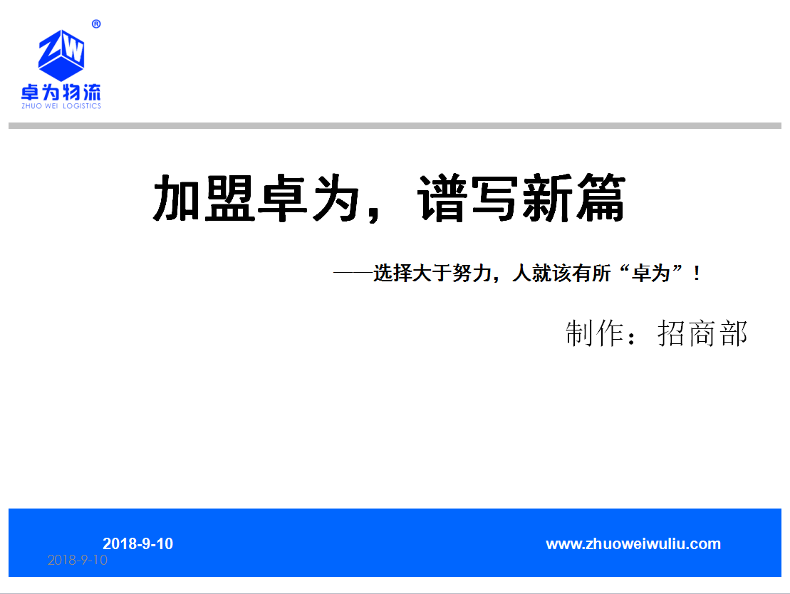 加盟卓為，譜寫(xiě)新篇