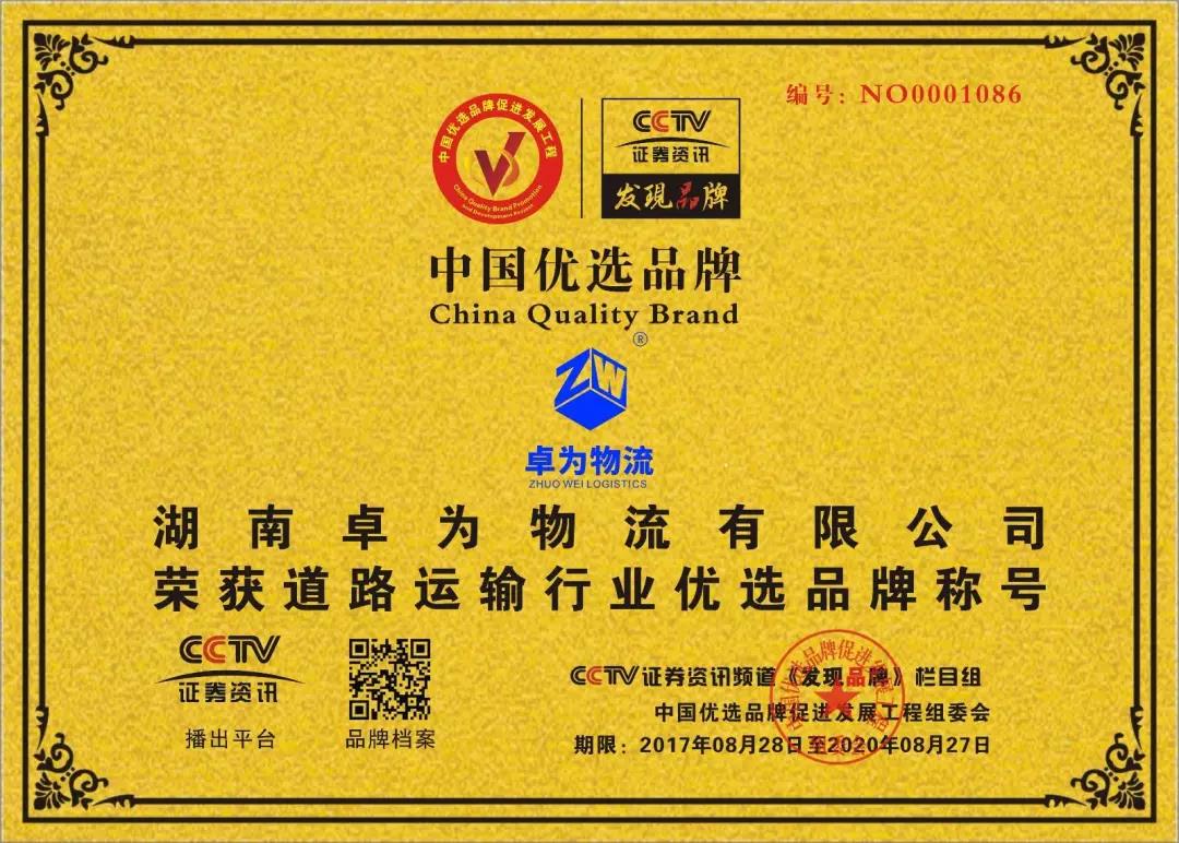 卓為物流–榮獲道路運輸業(yè)行業(yè)中國優(yōu)選品牌稱(chēng)號