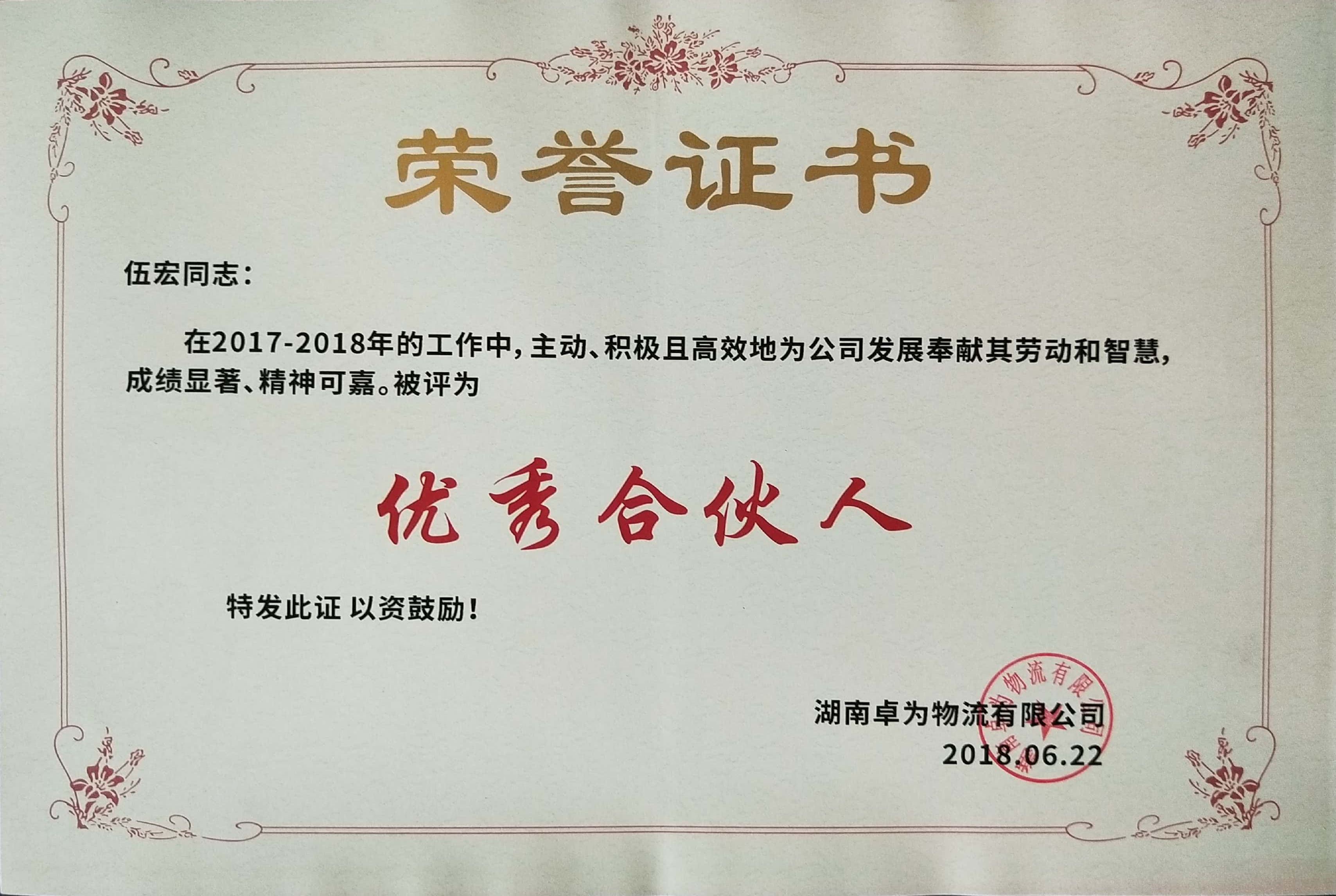 恭賀羅慕知、伍宏榮獲公司“優(yōu)秀合伙人”榮譽(yù)證書(shū)