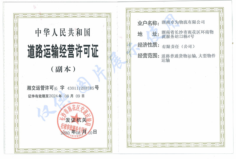 道路運輸經(jīng)營(yíng)許可證