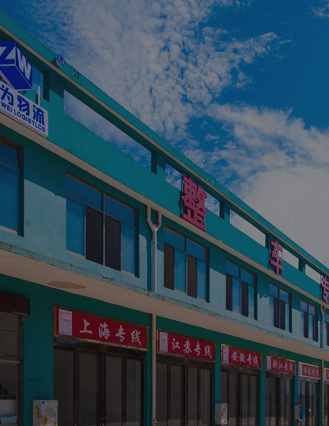 卓為物流公司簡(jiǎn)介